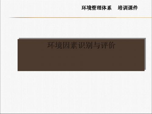 ISO14001环境因素识别评价.ppt
