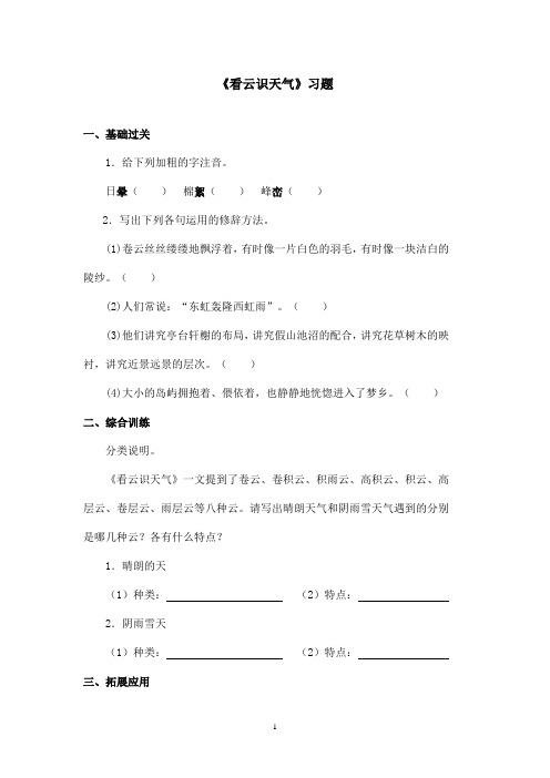 最新鲁教版(五四制)小学语文六年级上册《看云识天气》习题第二课时(精品)