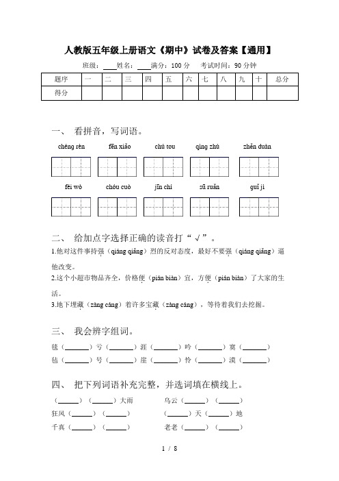 人教版五年级上册语文《期中》试卷及答案【通用】