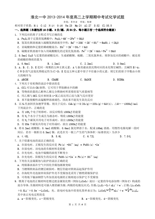 淮北一中2013-2014年高二上学期期中考试化学试题