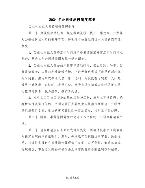 2024年公司请消假制度范例（三篇）