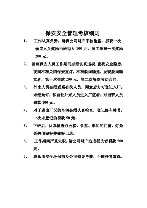 保安安全管理考核细则