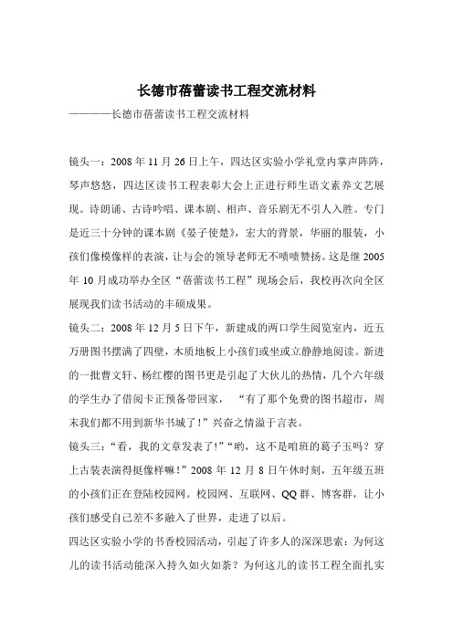 长德市蓓蕾读书工程交流材料