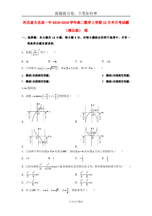 河北省大名县一中2018_2019学年高二数学上学期12月半月考试题清北班理2-含答案