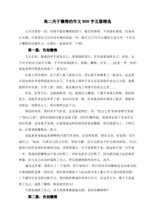 高二关于懒惰的作文800字五篇精选