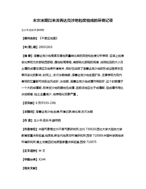 末次冰期以来浑善达克沙地粒度组成的环境记录