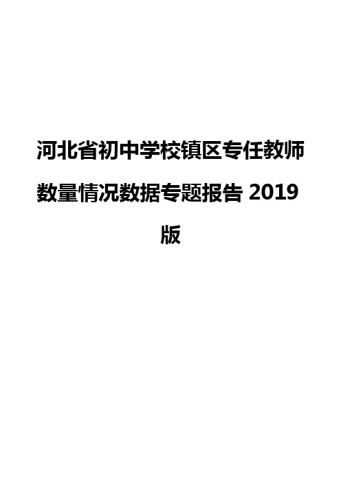 河北省初中学校镇区专任教师数量情况数据专题报告2019版