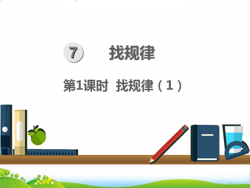 人教版一年级下册数学课件：第1课时 找规律ppt课件