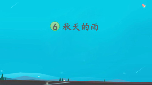 三年级语文上册第二单元 6 秋天的雨课件