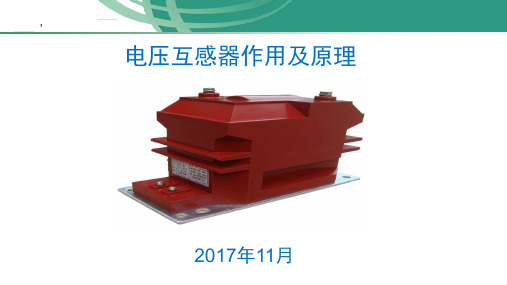 电压互感器作用及原理演示幻灯片