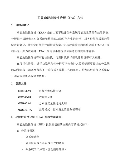 卫星功能危险性分析方法