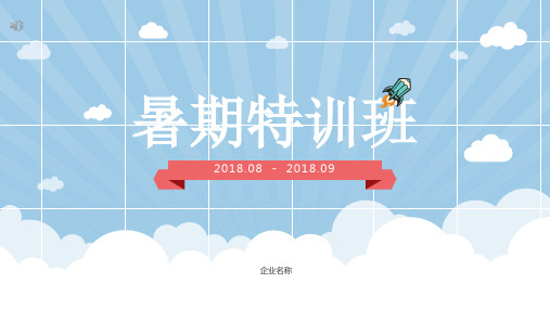 暑期教育机构培训招生宣传PPT模板
