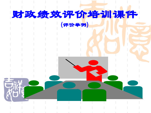 财政绩效评价培训课件(评价举例)