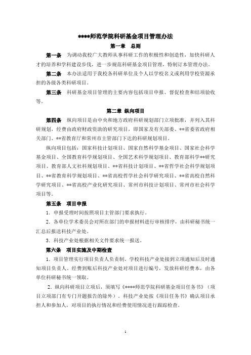 师范学院科研基金项目管理办法 