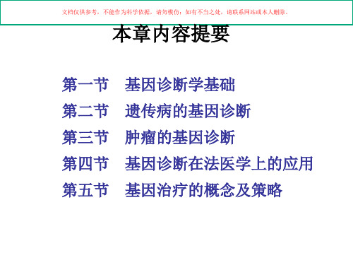 基因诊疗与基因治疗培训课件