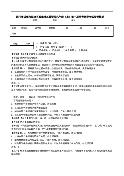 四川省成都市双流县蛟龙港五星学校九年级(上)第一次月考化学考试卷带解析-.doc