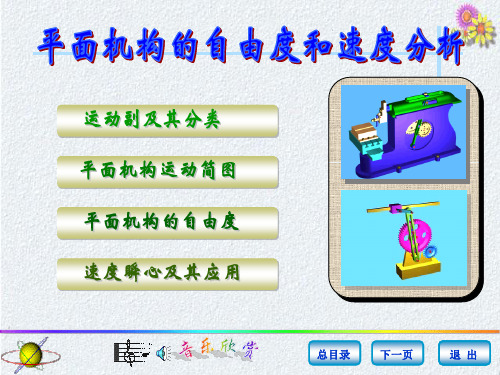 平面机构运动分析