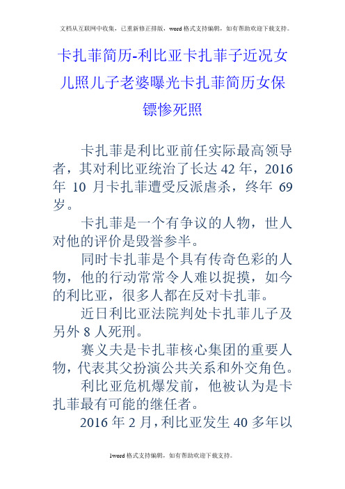 卡扎菲简历利比亚卡扎菲子近况女儿照儿子老婆曝光卡扎菲简历女保镖惨死照