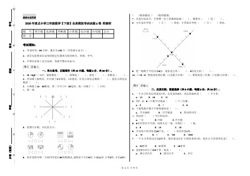 2020年重点小学三年级数学【下册】全真模拟考试试题A卷 附解析