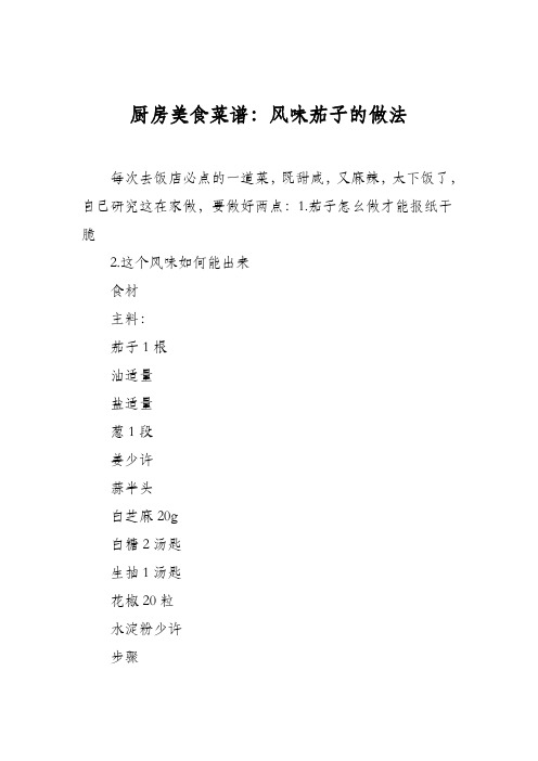 厨房美食菜谱：风味茄子的做法