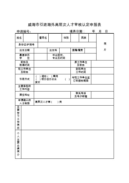 威海引进海外高层次人才审核认定申报表