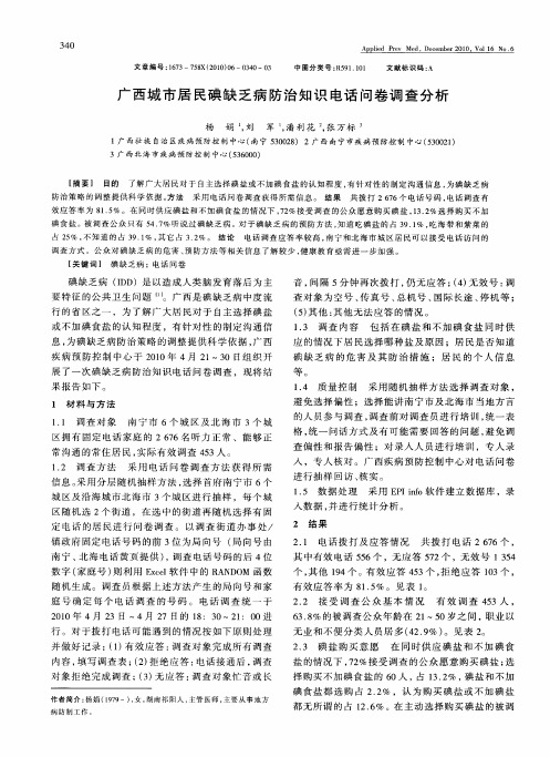 广西城市居民碘缺乏病防治知识电话问卷调查分析
