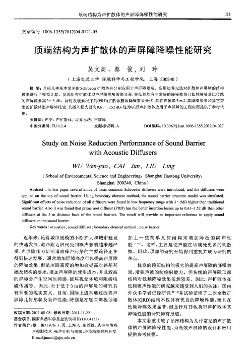顶端结构为声扩散体的声屏障降噪性能研究