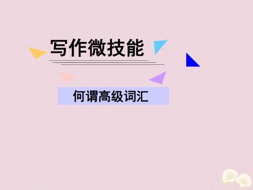 2020届高考英语一轮复习写作微技能21何谓高级词汇课件新人教版