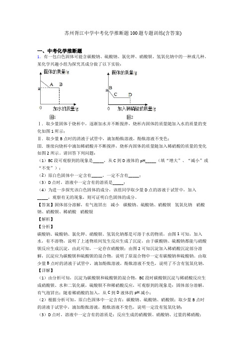 苏州胥江中学中考化学推断题100题专题训练(含答案)
