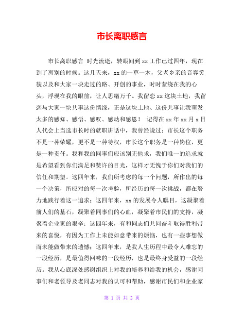 市长离职感言