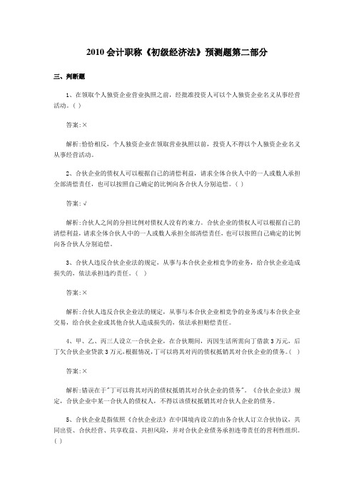 2010会计职称《初级经济法》预测题