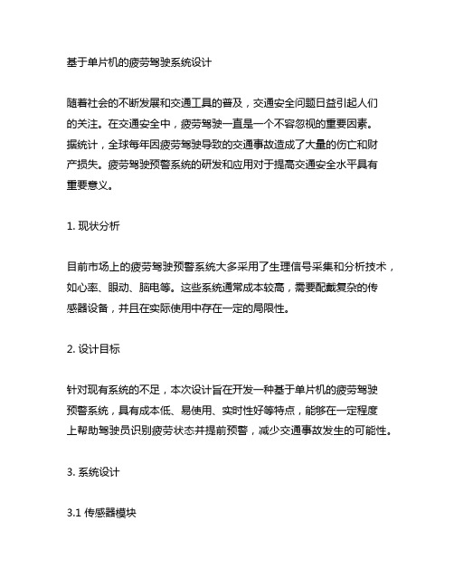 基于单片机的疲劳驾驶系统设计