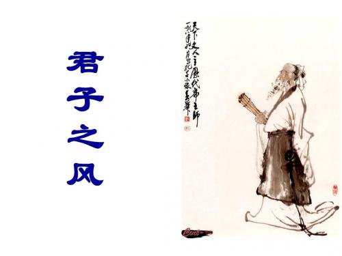 君子之风