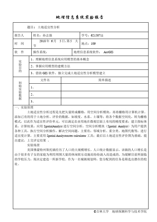 地理信息系统实验报告9