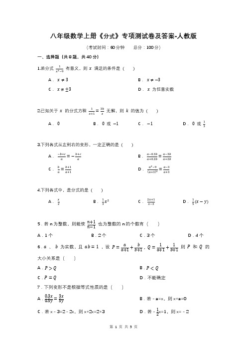 八年级数学上册《分式》专项测试卷及答案-人教版