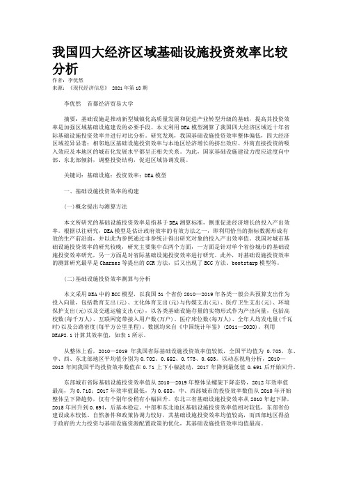 我国四大经济区域基础设施投资效率比较分析