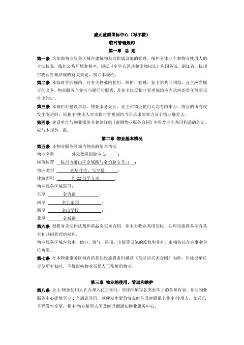 盛元蓝爵国际中心(写字楼临时管理规约)