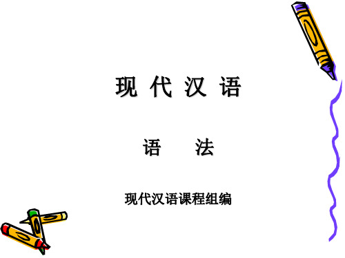 现代汉语语法现代汉语课程组编共324页