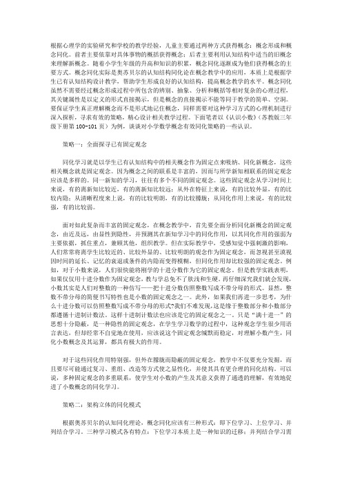 (完整word版)小学数学概念有效同化教学策略