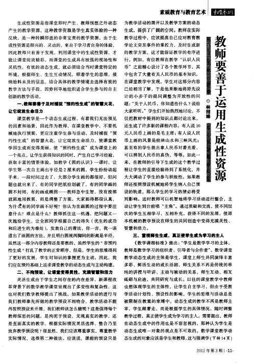 教师要善于运用生成性资源