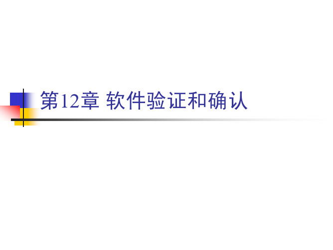第12章 软件验证和确认