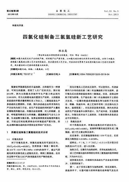 四氯化硅制备三氯氢硅新工艺研究