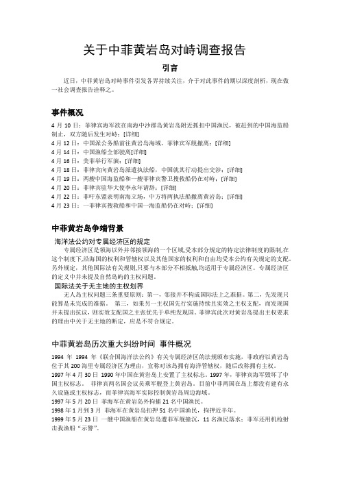 关于中菲黄岩岛对峙调查报告