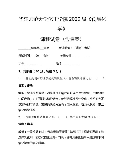 华东师范大学化工学院2020级《食品化学》考试试卷(813)