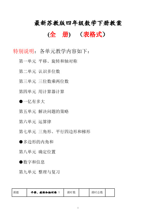 苏教版四年级下册数学全册教学设计