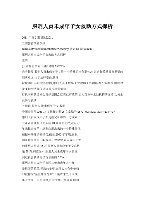 服刑人员未成年子女救助方式探析
