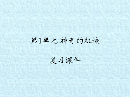 五年级下册科学第1单元神奇的机械苏教版