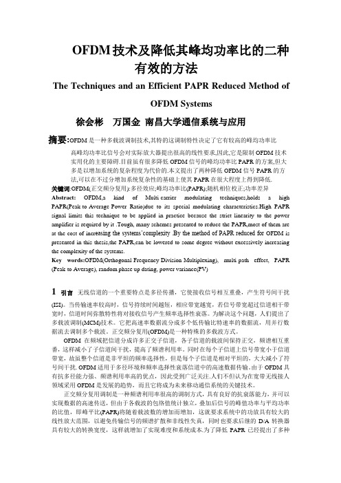 OFDM技术及降低其峰均功率比的二种有效的方法