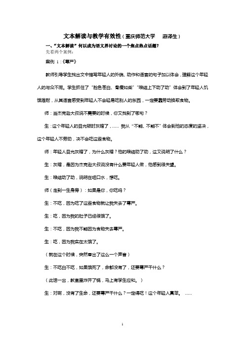 文本解读与教学有效性(讲座讲稿)