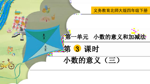 最新北师大版四年级数学下册《小数的意义(三)》精品教学课件